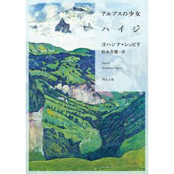 アルプスの少女ハイジ(角川文庫) [文庫]