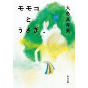 モモコとうさぎ(角川文庫) [文庫]
