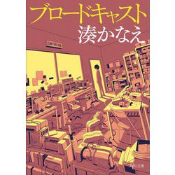 ブロードキャスト(角川文庫) [文庫]