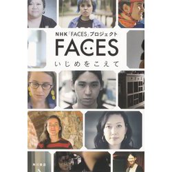 FACES―いじめをこえて [単行本]