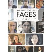 FACES―いじめをこえて [単行本]