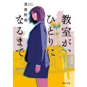 教室が、ひとりになるまで(角川文庫) [文庫]