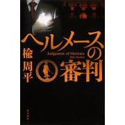 ヘルメースの審判 [単行本]