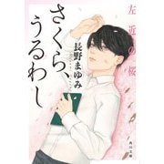 さくら、うるわし―左近の桜(角川文庫) [文庫]