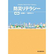 防災リテラシー 第2版 [単行本]