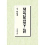 昭和戦時期の娯楽と検閲 [単行本]