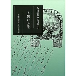 角田文衞の古代学〈2〉王朝の余薫 [全集叢書]
