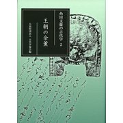 角田文衞の古代学〈2〉王朝の余薫 [全集叢書]