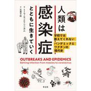 人類は感染症とともに生きていく(PEAK　books) [単行本]