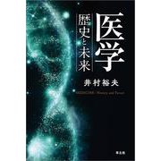 医学　歴史と未来 [単行本]