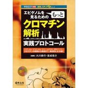 クロマチン解析実践プロトコール(実験医学別冊　最強のステップUPシリーズ) [単行本]