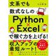 文系でも数式なしのPython×Excelで稼ぐ力を上げる! [単行本]
