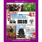 全授業の板書例と展開がわかる DVDからすぐ使える 菊池省三授業実践の特別映像つき まるごと授業 国語4年〈下〉 新版 (喜楽研のDVDつき授業シリーズ) [単行本]