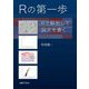Rの第一歩―Rで解析して論文を書く [単行本]