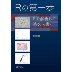 Rの第一歩―Rで解析して論文を書く [単行本]