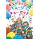 キューティー・キューピー・キューピッド [単行本]