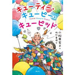 キューティー・キューピー・キューピッド [単行本]