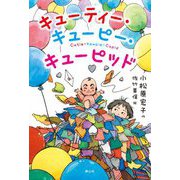 キューティー・キューピー・キューピッド [単行本]