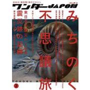 ワンダーJAPON Vol.2－日本で唯一の「異空間」旅行マガジン! [単行本]