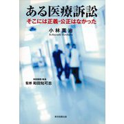 ある医療訴訟―そこには正義・公正はなかった [単行本]
