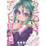 うそつきアンドロイド  1<1>(少年チャンピオン・コミックス) [コミック]