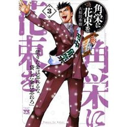 角栄に花束を  3<3>(ヤングチャンピオン・コミックス) [コミック]