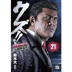 クズ!!～アナザークローズ九頭神竜男～  21 (ヤングチャンピオン・コミックス) [コミック]