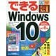 できるWindows 10 2021年改訂6版 (できるシリーズ) [単行本]