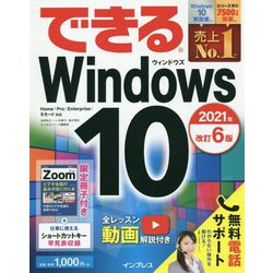 できるWindows 10 2021年改訂6版 (できるシリーズ) [単行本]