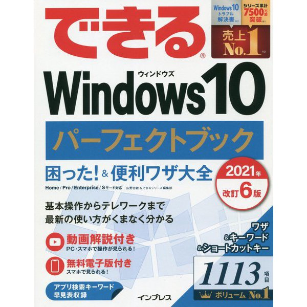 できるWindows10パーフェクトブック―困った!&便利ワザ大全 2021年改訂6版 (できるシリーズ) [単行本]