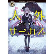 人外サーカス(角川ホラー文庫) [文庫]