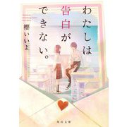 わたしは告白ができない。(角川文庫) [文庫]