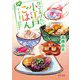 作ってあげたい小江戸ごはん〈3〉ほくほく里芋ごはんと父の見合い(角川文庫) [文庫]