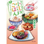 作ってあげたい小江戸ごはん〈3〉ほくほく里芋ごはんと父の見合い(角川文庫) [文庫]