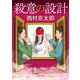 殺意の設計 改版 (角川文庫) [文庫]