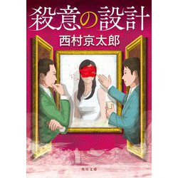 殺意の設計 改版 (角川文庫) [文庫]