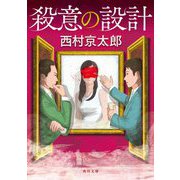 殺意の設計 改版 (角川文庫) [文庫]