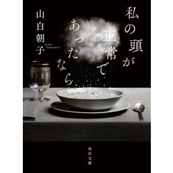 私の頭が正常であったなら(角川文庫) [文庫]