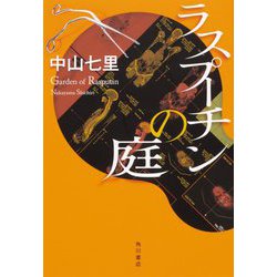 ラスプーチンの庭 [単行本]