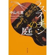 ラスプーチンの庭 [単行本]