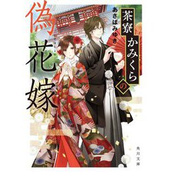茶寮かみくらの偽花嫁(角川文庫) [文庫]