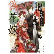 茶寮かみくらの偽花嫁(角川文庫) [文庫]