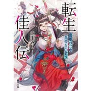 転生佳人伝―寵姫は二度皇帝と出会う(角川文庫) [文庫]