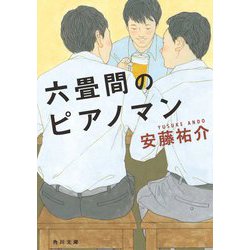六畳間のピアノマン(角川文庫) [文庫]
