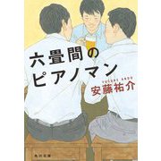 六畳間のピアノマン(角川文庫) [文庫]