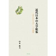 近代日本の大学拡張―「開かれた大学」への挑戦 [単行本]