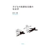 子どもの放課後支援の社会学 [単行本]