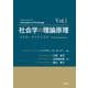 社会学の理論原理〈Vol.1〉マクロ・ダイナミクス [単行本]