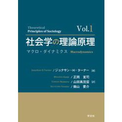 社会学の理論原理〈Vol.1〉マクロ・ダイナミクス [単行本]