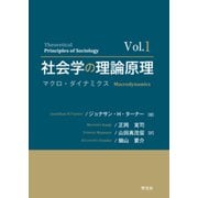社会学の理論原理〈Vol.1〉マクロ・ダイナミクス [単行本]